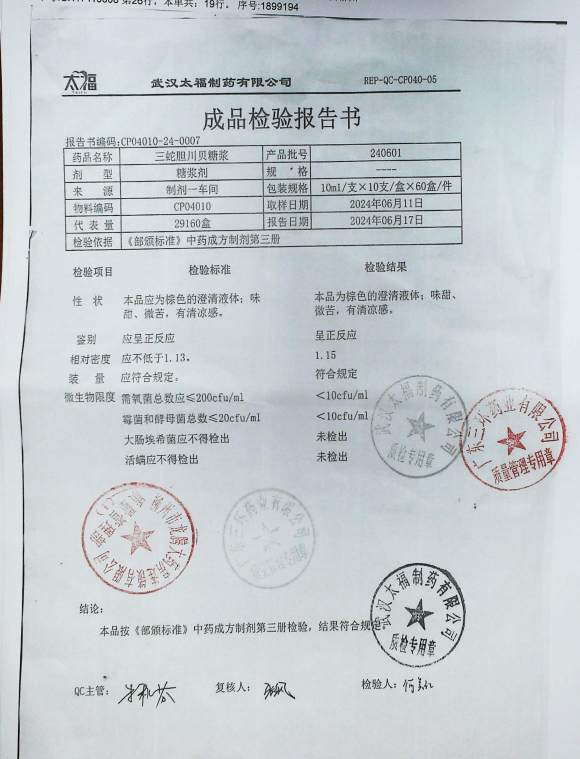 三蛇胆川贝糖浆240601的封面