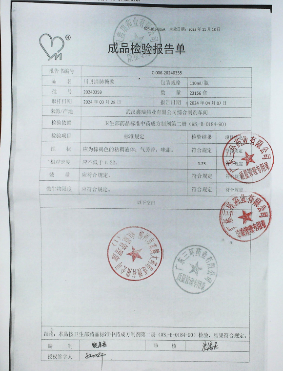 川贝清肺糖浆20240359的封面