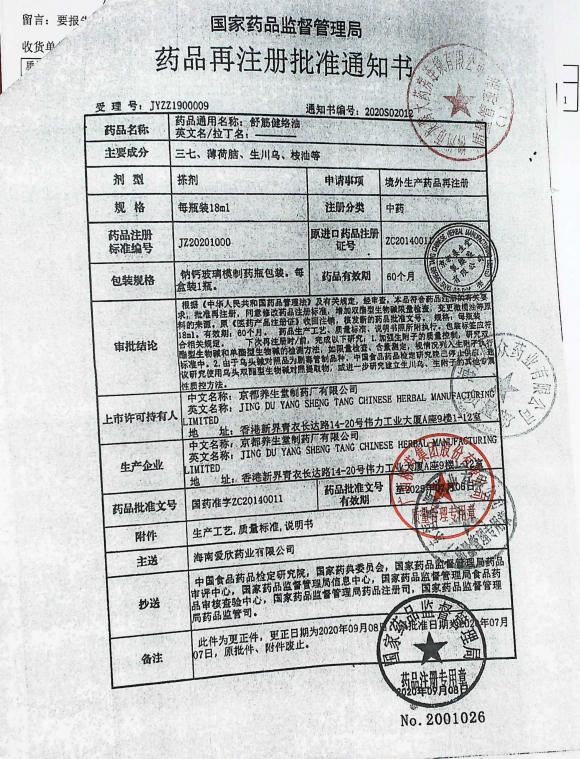舒筋健络油K24H03G的封面
