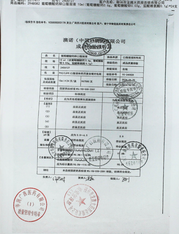 葡萄糖酸钙锌口服溶液2406127的封面