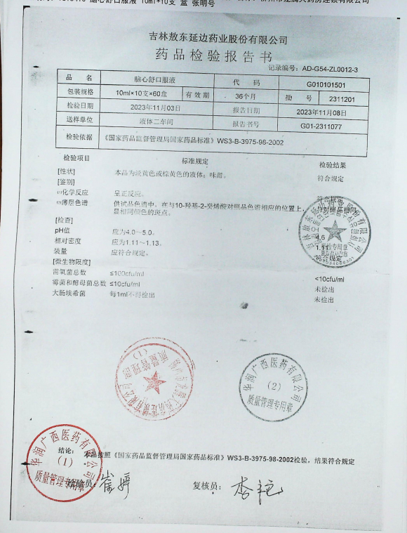 脑心舒口服液2311201的封面