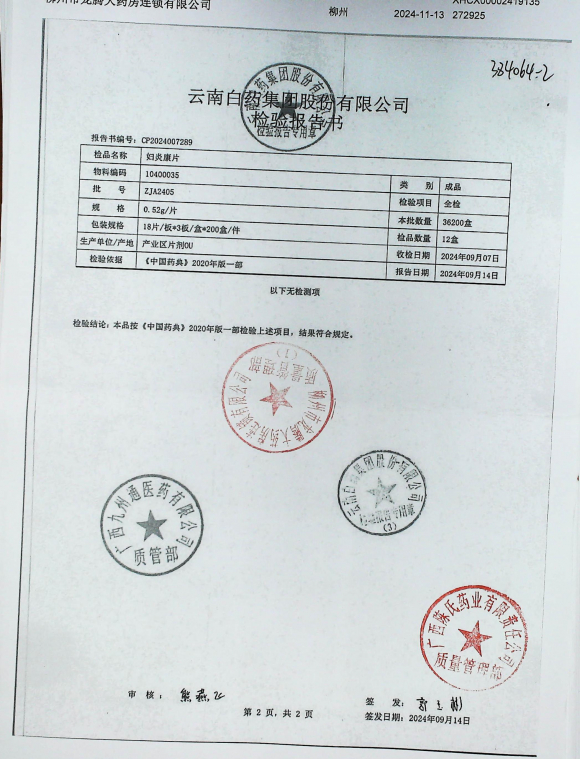 妇炎康片ZJA2405的封面