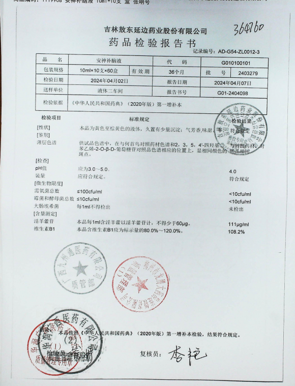 安神补脑液2403279的封面