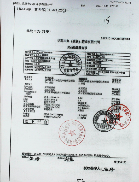 小儿止咳糖浆2404034GR的封面