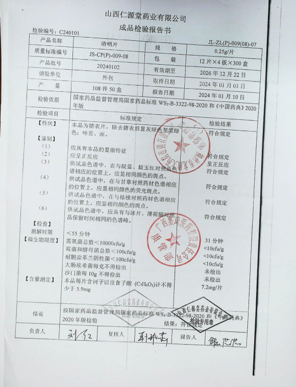 清咽片20240102的封面