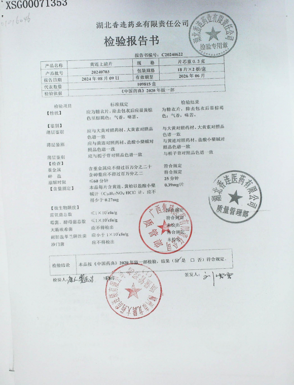 黄连上清片20240703的封面