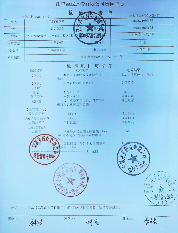 乳酸菌素片24070022的封面