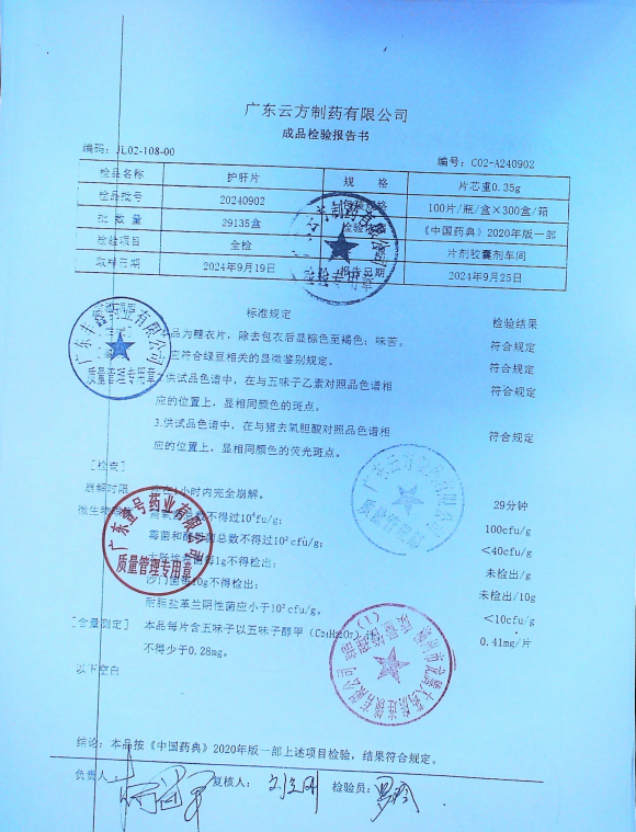 护肝片20240902的封面