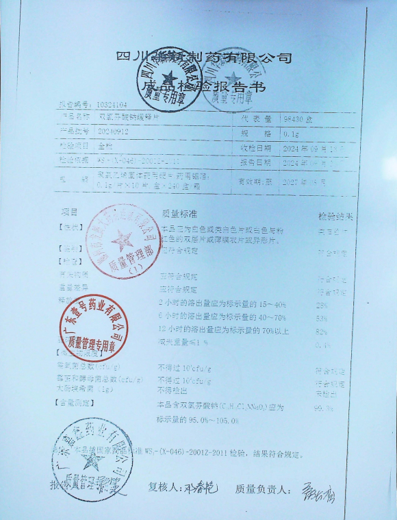 双氯芬酸钠缓释片20240912的封面