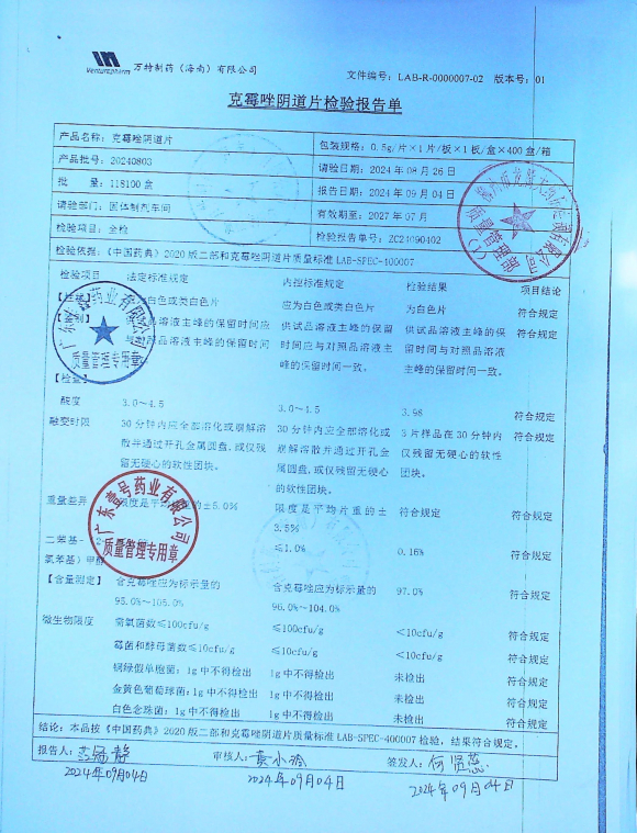 克霉唑阴道片20240803的封面