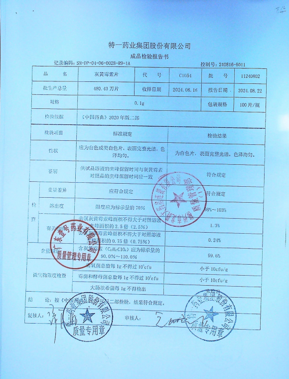 灰黄霉素片11240802的封面