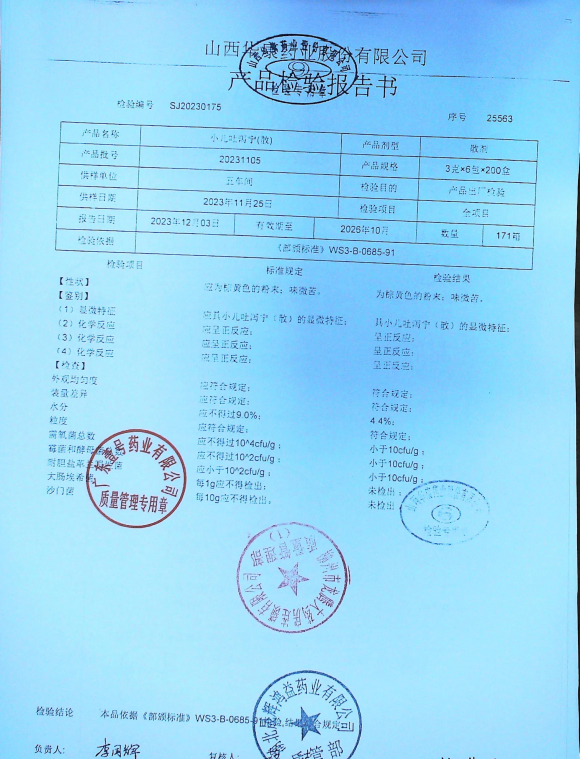 小儿吐泻宁（散）20231105的封面