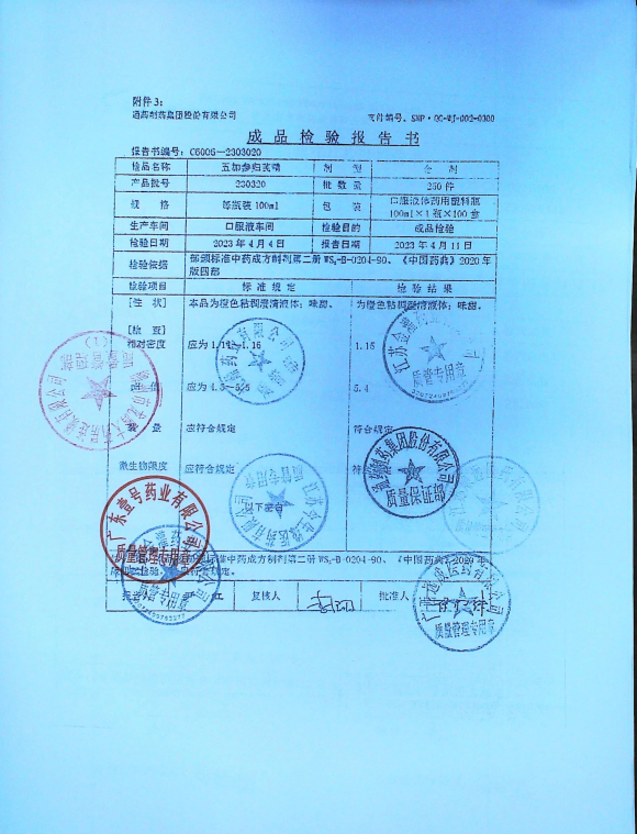 五加参归芪精230320的封面