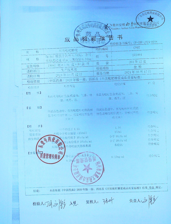 川贝枇杷糖浆241004的封面