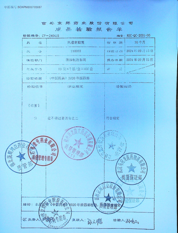 风湿定胶囊240903的封面