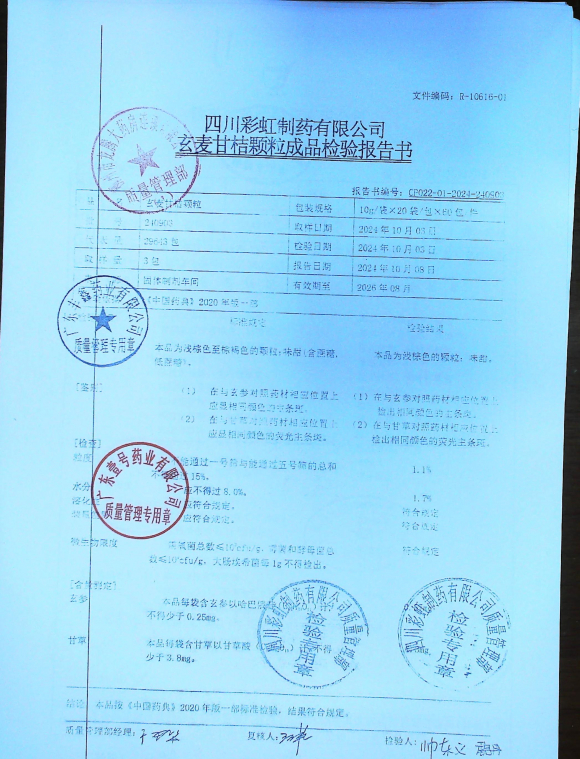 玄麦甘桔颗粒240903的封面