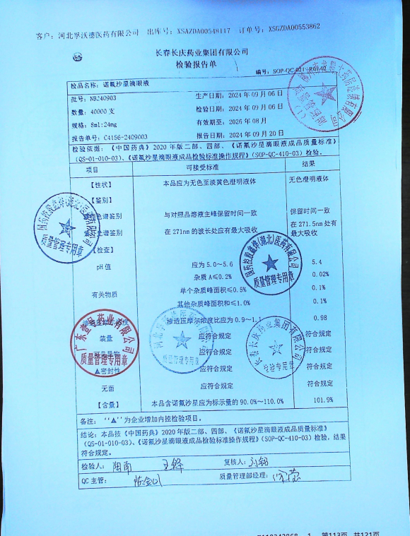 诺氟沙星滴眼液NB240903的封面