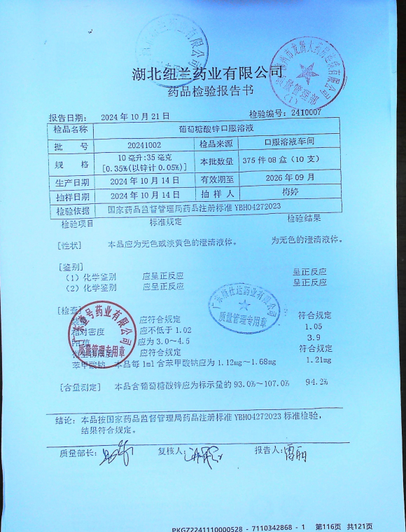 葡萄糖酸锌口服溶液20241002的封面