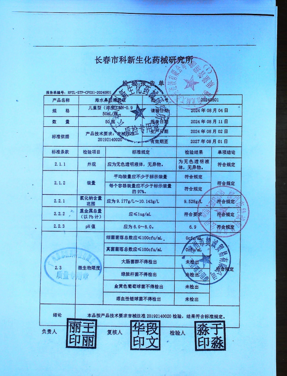 海水鼻腔清洗液20240801的封面
