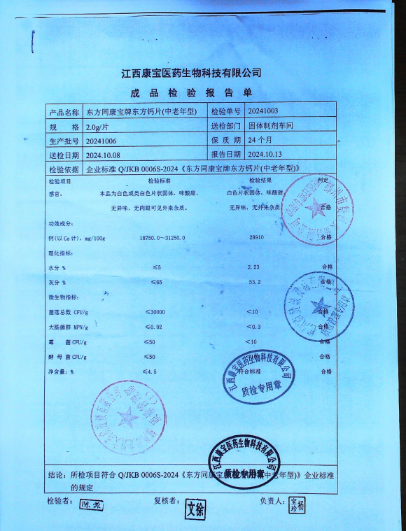 东方同康宝牌东方钙片（中老年型）20241006的封面