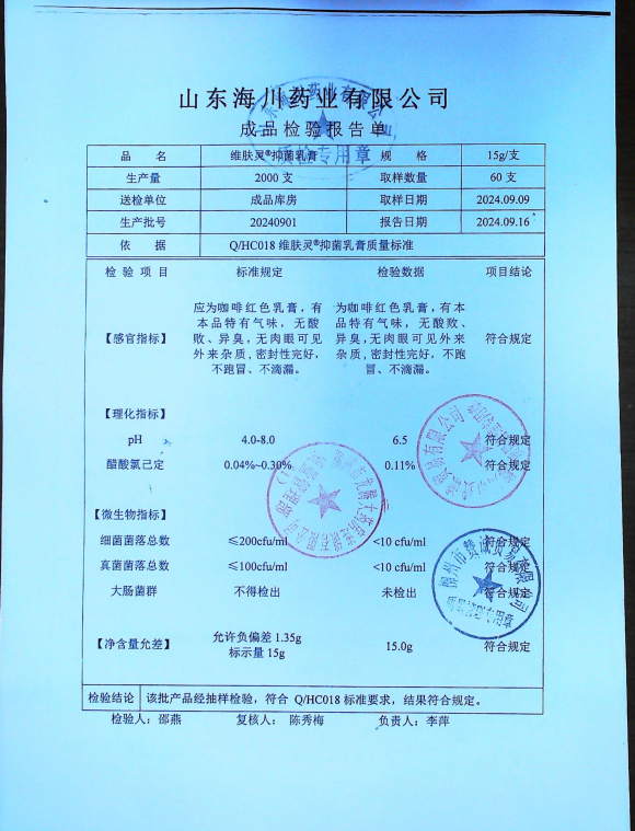 维肤灵抑菌乳膏20240901的封面