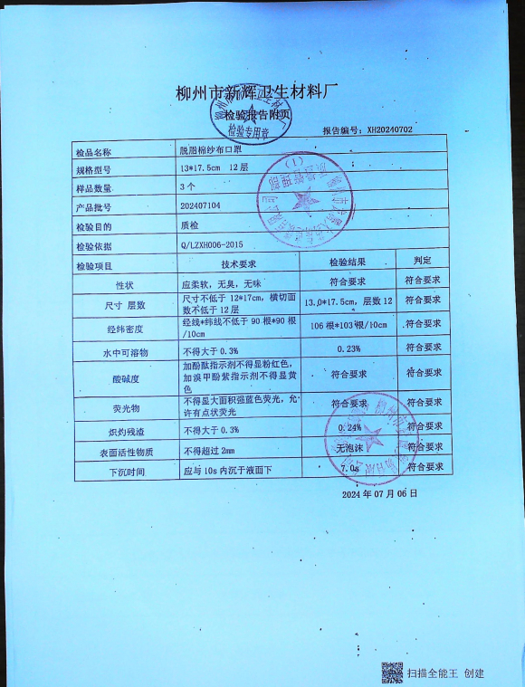 脱脂棉纱布口罩202407104的封面