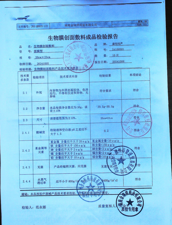 生物膜创面敷料24100501的封面