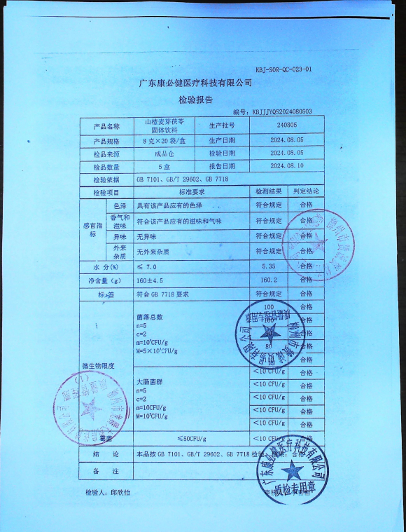 山楂麦芽茯苓固体饮料240805的封面