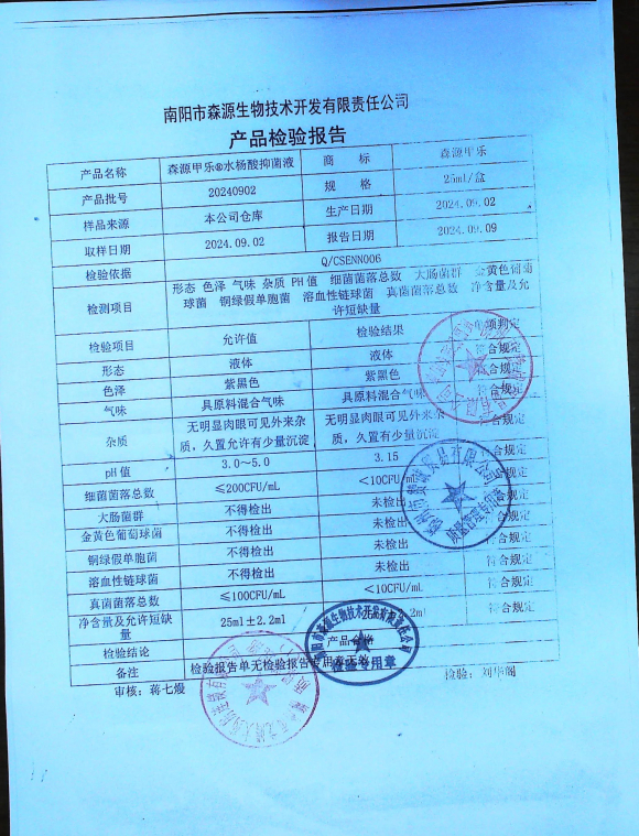 森源甲乐水杨酸抑菌液20240902的封面