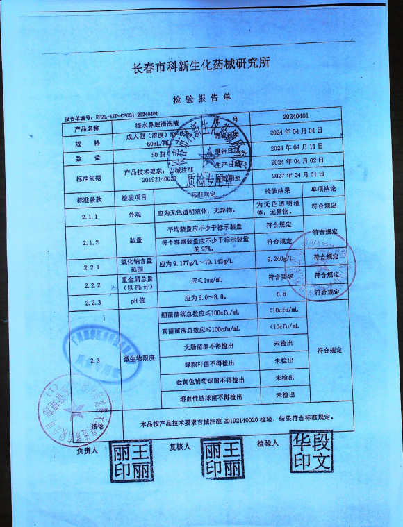 海水鼻腔清洗液20240401的封面