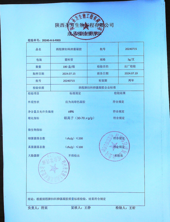 炳程牌妇科抑菌凝胶20240715的封面