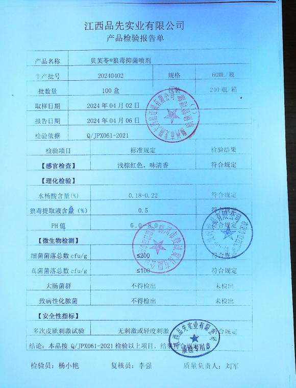 贝芙苓狼毒抑菌喷剂20240402的封面