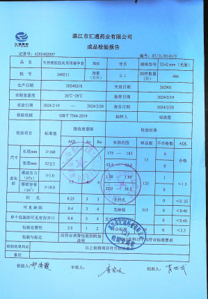 天然橡胶胶乳男用避孕套240211的封面