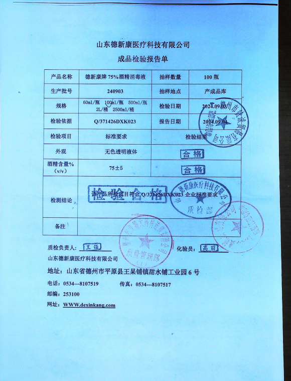 德新康牌75%酒精消毒液240903的封面