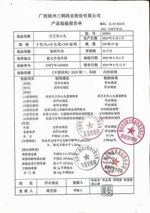 天王补心丸240801的封面