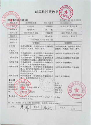 龙泽熊胆胶囊20231001的封面