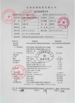 盐酸左氧氟沙星滴眼液231207的封面